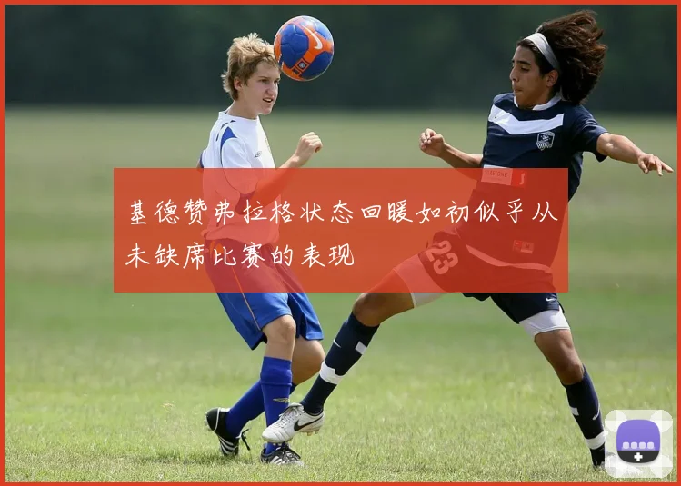 基德赞弗拉格状态回暖如初似乎从未缺席比赛的表现
