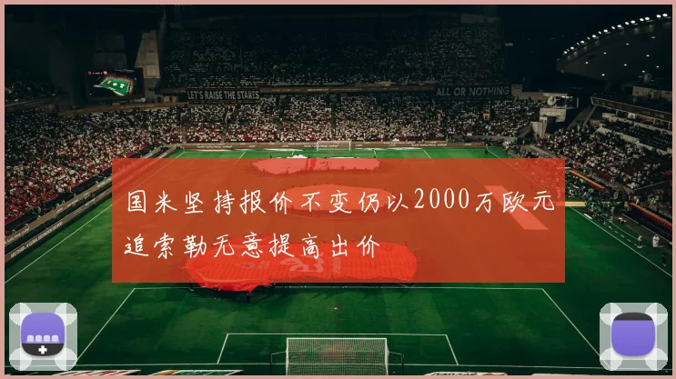 国米坚持报价不变仍以2000万欧元追索勒无意提高出价