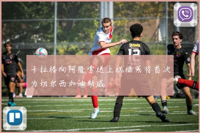 卡拉格向阿隆索送上祝福或将首次为切尔西加油助威